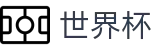 2026国际足联世界杯-官方中文网站
